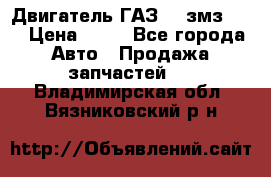 Двигатель ГАЗ-53 змз-511 › Цена ­ 10 - Все города Авто » Продажа запчастей   . Владимирская обл.,Вязниковский р-н